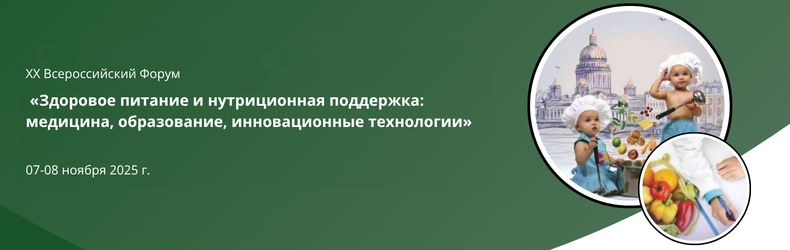 Форум-Здоровое-питание-2025