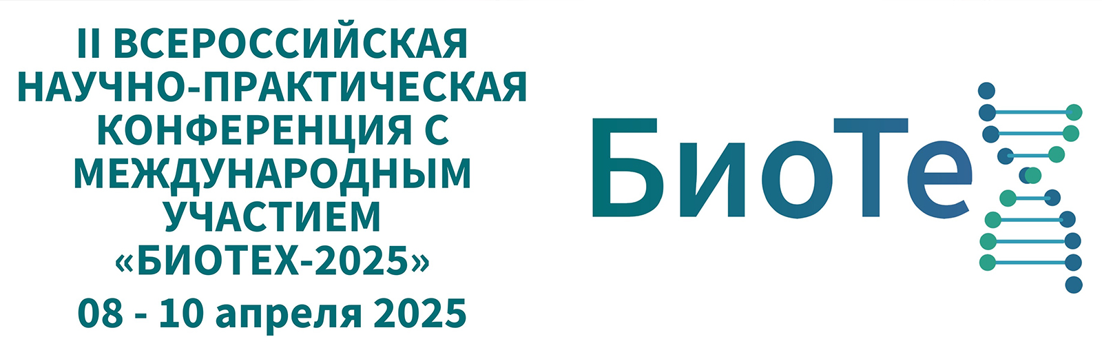 II Всероссийская научно-практическая конференция с международным участием «БиоТех-2025»