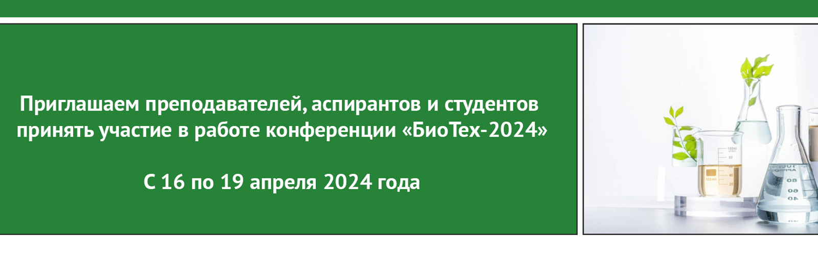 «БиоТех-2024»