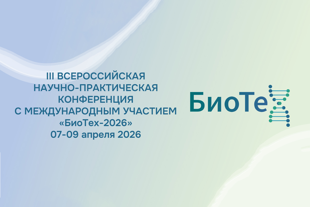 III Всероссийская научно-практическая конференция с международным участием «БиоТех-2026»