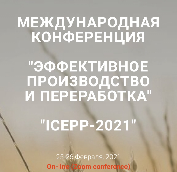 Высшая школа биотехнологий и пищевых производств –  участник II Международной конференции по эффективному производству и переработке (ICEPP-2021)
