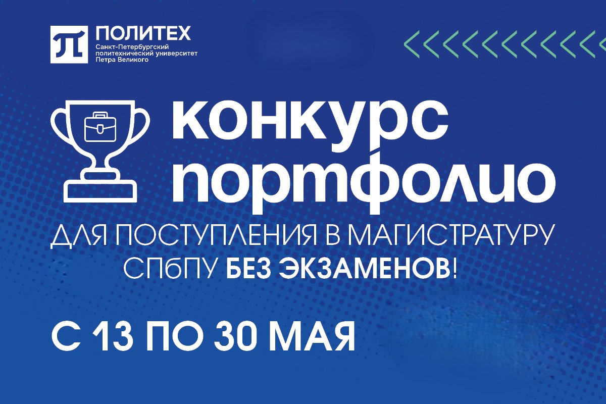 Конкурс портфолио для поступления в магистратуру