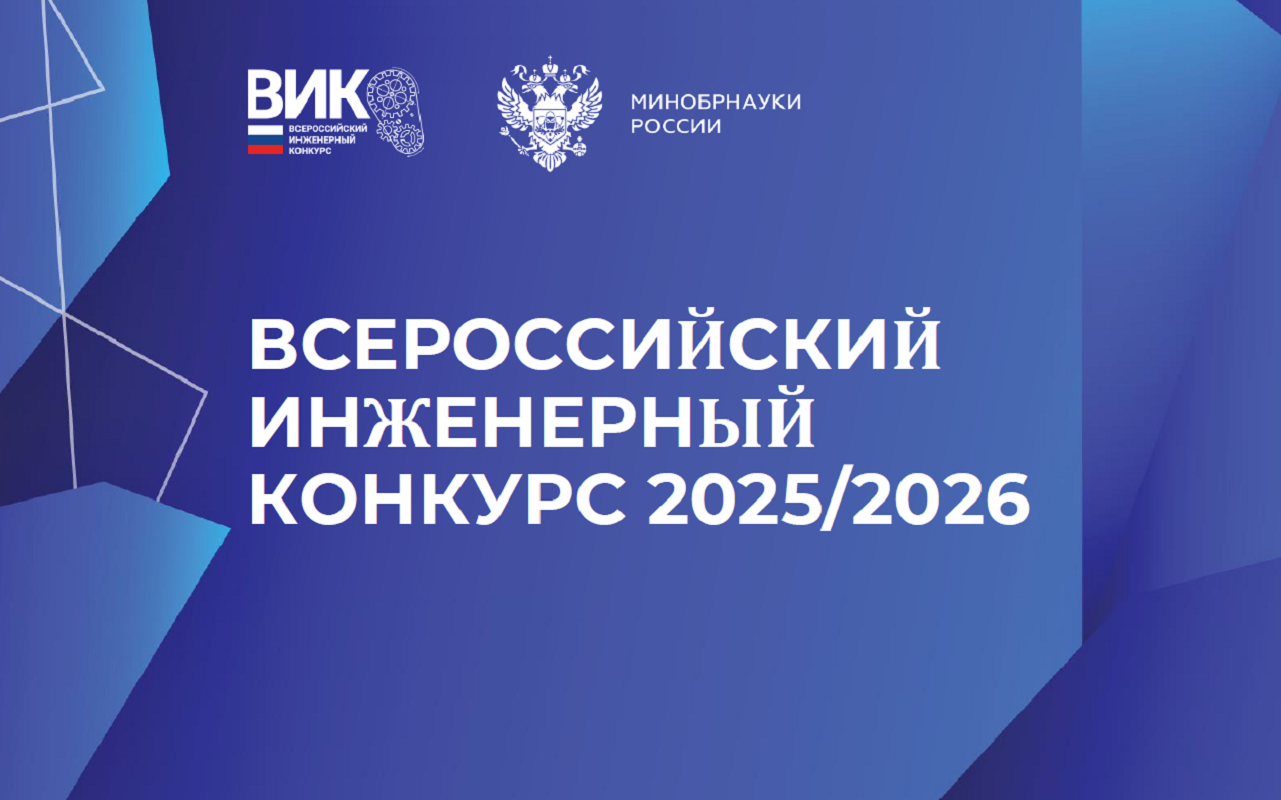 XII Всероссийский инженерный конкурс студентов и аспирантов 2025/2026