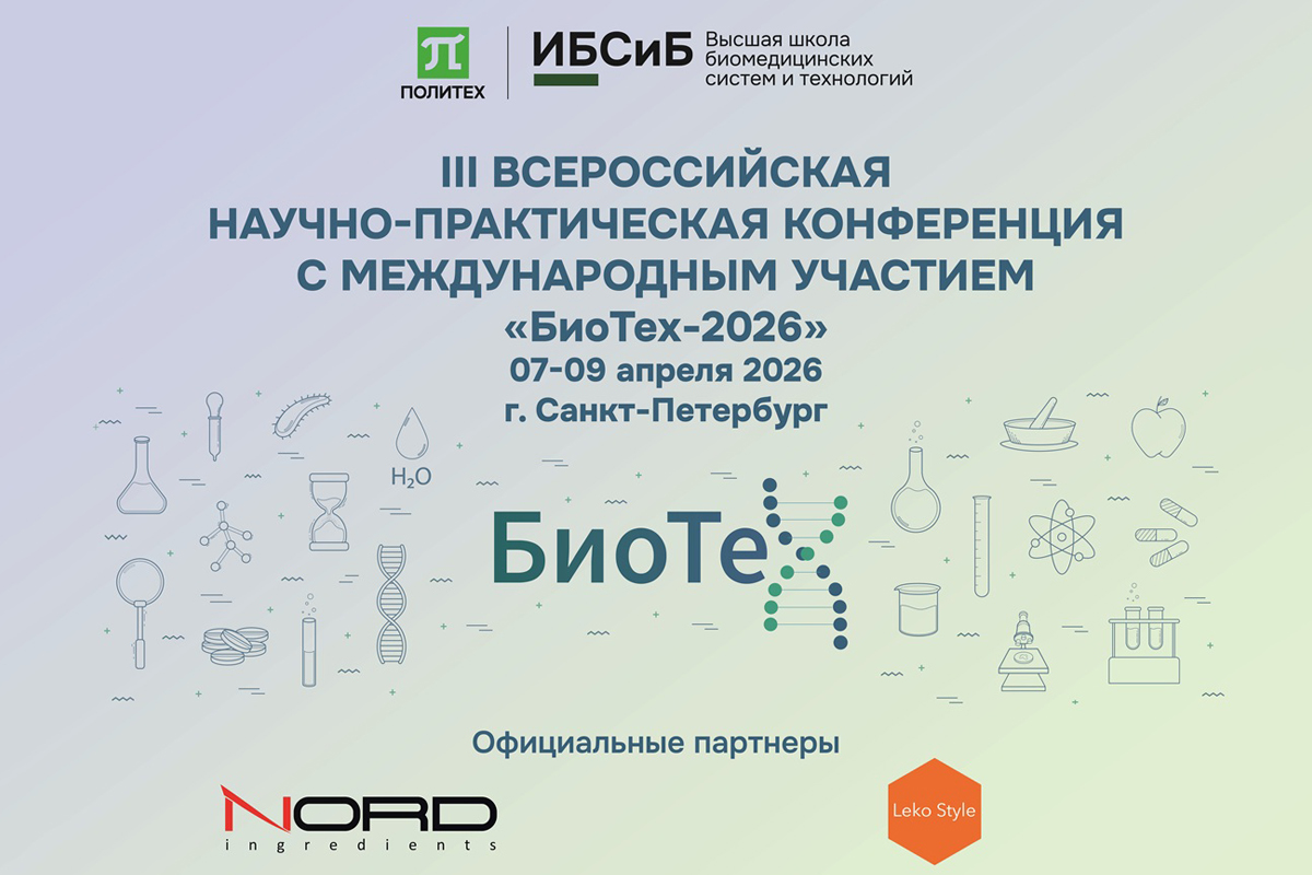 Расписание работы III Всероссийской научно-практической конференции с международным участием «БиоТех-2026» 