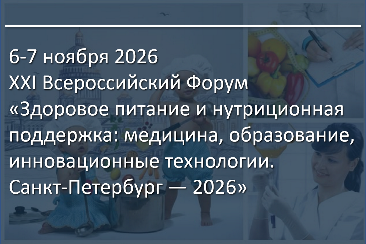 XXI Всероссийский Форум «Здоровое питание и нутриционная поддержка: медицина, образование, инновационные технологии. Санкт-Петербург – 2026»