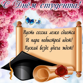 Поздравляем с  днём российского студенчества